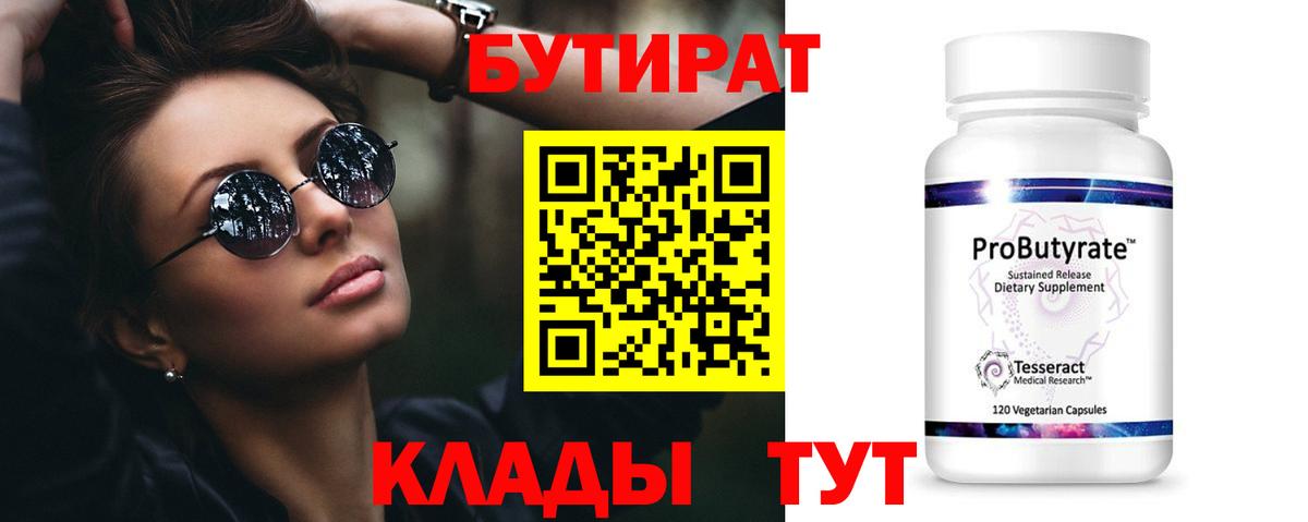 БУТИРАТ бутик  БУТИРАТ  Видное  Вход с VPN 