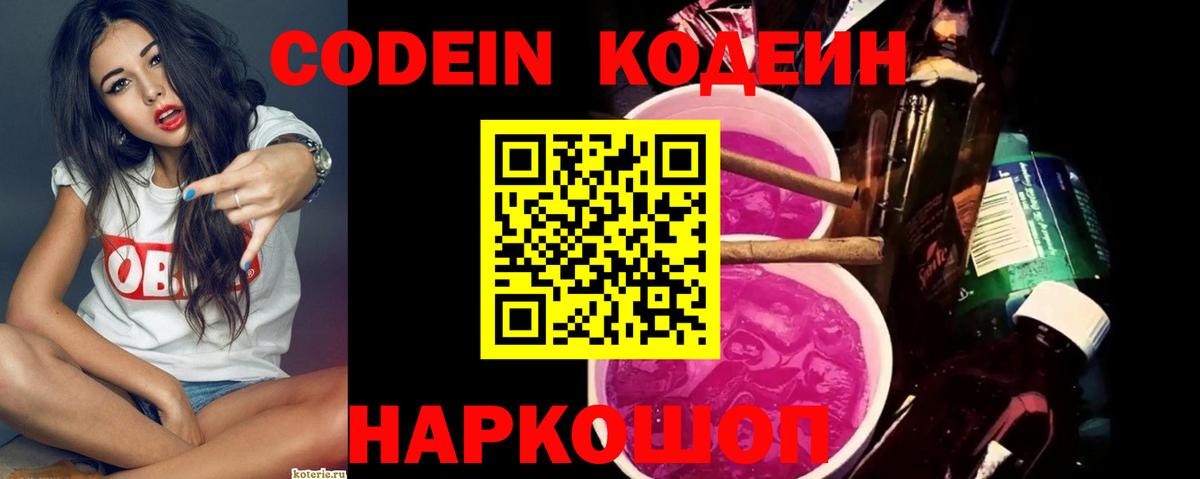 Кодеин Purple Drank  Кодеиновый сироп Lean напиток Lean (лин)  Вход с VPN  Видное 